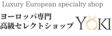 ヨーロッパ専門高級セレクトショップYOKI