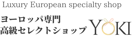 ヨーロッパ専門高級セレクトショップYOKI