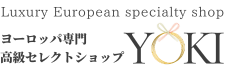 ヨーロッパ専門高級セレクトショップYOKI