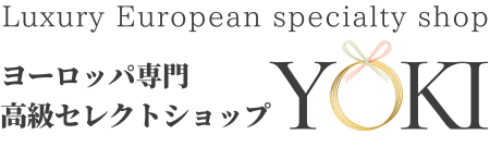 ヨーロッパ専門高級セレクトショップYOKI